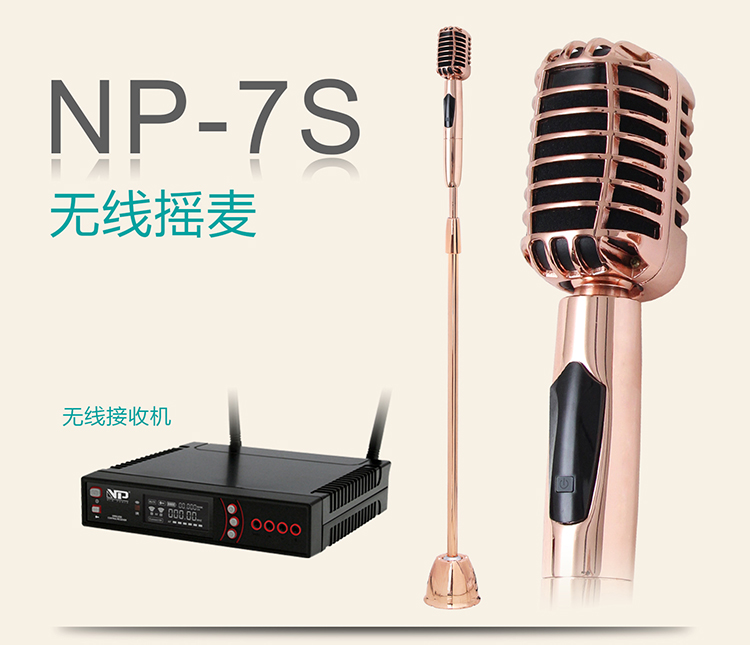 NP-7S无线复古摇麦