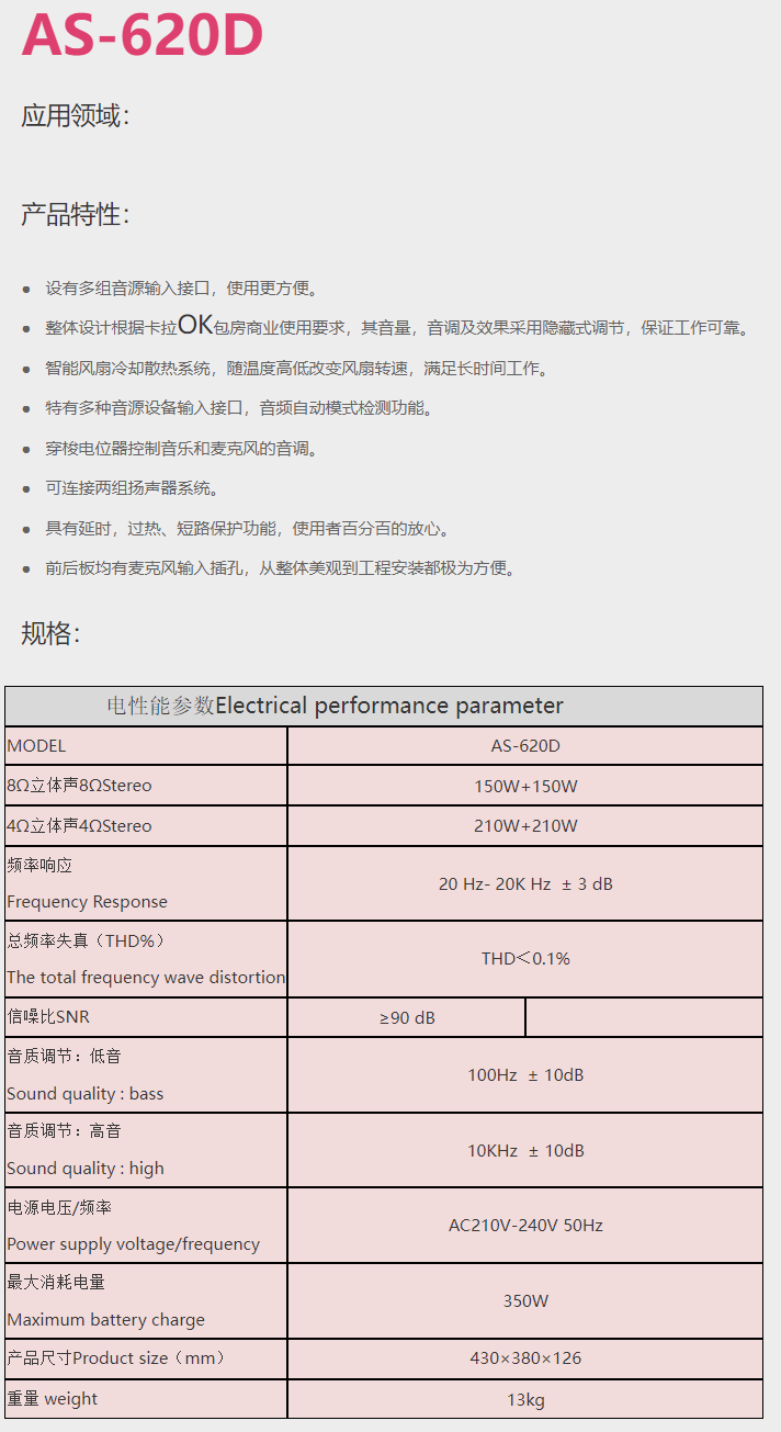 AS-620D升降调半数字高级混响功放一体机